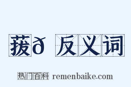 菝𦽅反义词是什么意思的图片